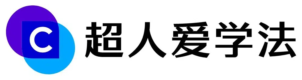 超人爱学法